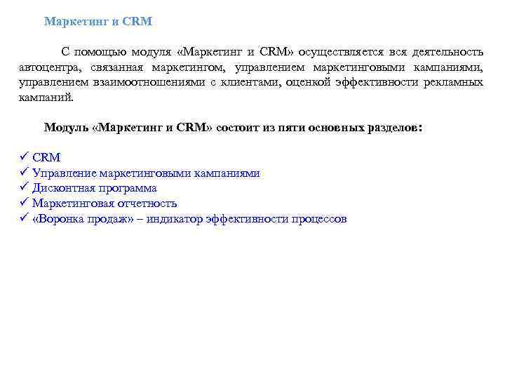  Маркетинг и CRM С помощью модуля «Маркетинг и CRM» осуществляется вся деятельность автоцентра,