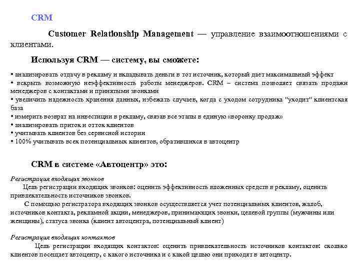  CRM Customer Relationship Management — управление взаимоотношениями с клиентами. Используя CRM — систему,