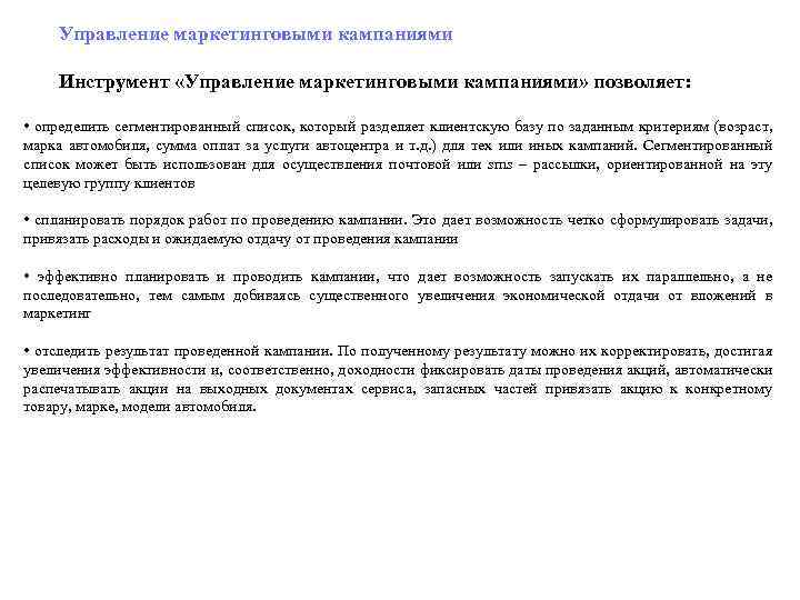  Управление маркетинговыми кампаниями Инструмент «Управление маркетинговыми кампаниями» позволяет: • определить сегментированный список, который