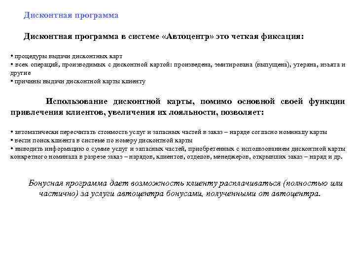  Дисконтная программа в системе «Автоцентр» это четкая фиксация: • процедуры выдачи дисконтных карт