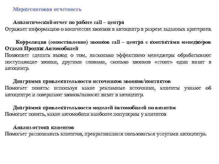  Маркетинговая отчетность Аналитический отчет по работе call – центра Отражает информацию о количестве
