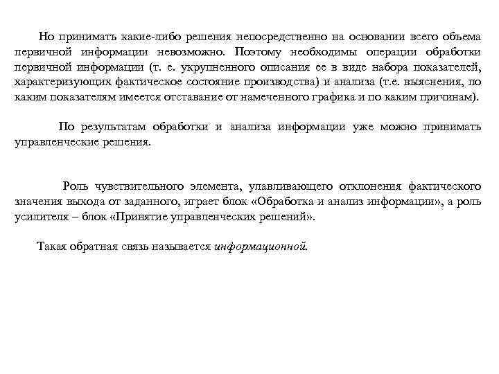  Но принимать какие-либо решения непосредственно на основании всего объема первичной информации невозможно. Поэтому