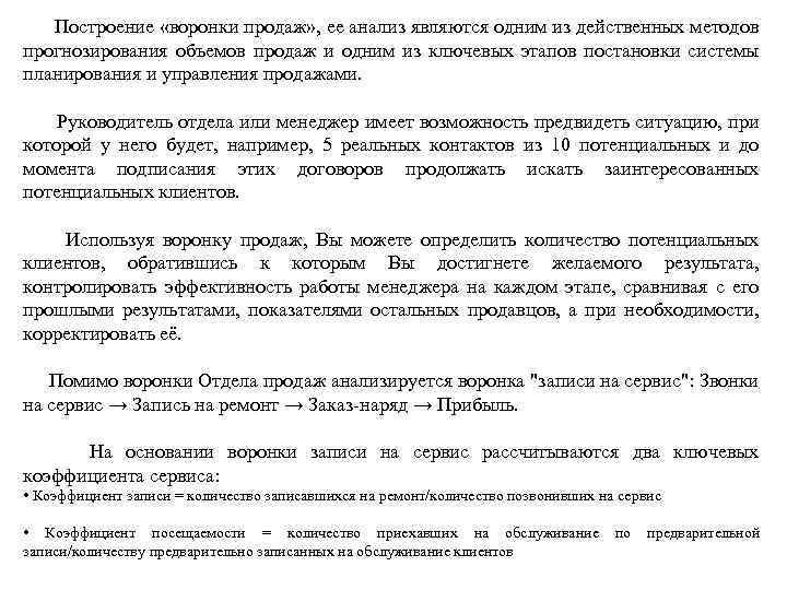  Построение «воронки продаж» , ее анализ являются одним из действенных методов прогнозирования объемов