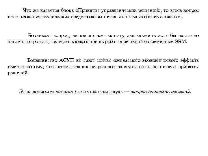  Что же касается блока «Принятие управленческих решений» , то здесь вопрос использования технических