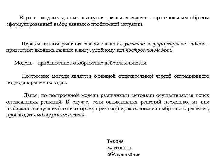  В роли входных данных выступает реальная задача – произвольным образом сформулированный набор данных