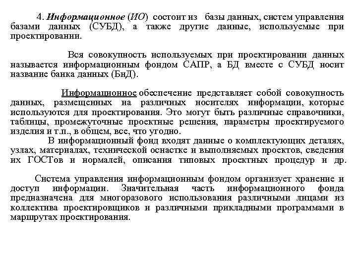  4. Информационное (ИО) состоит из базы данных, систем управления базами данных (СУБД), а