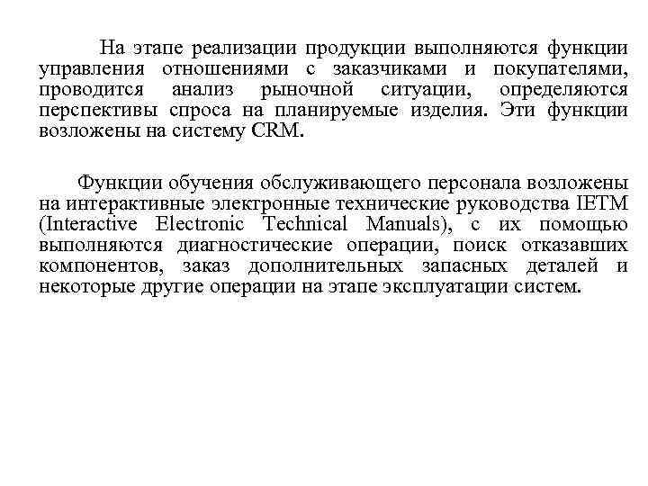  На этапе реализации продукции выполняются функции управления отношениями с заказчиками и покупателями, проводится