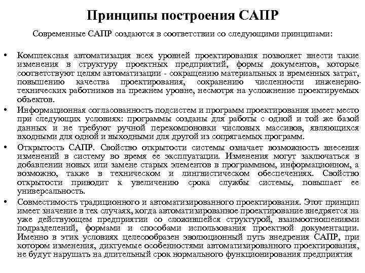 Принципы построения САПР Современные САПР создаются в соответствии со следующими принципами: • • Комплексная