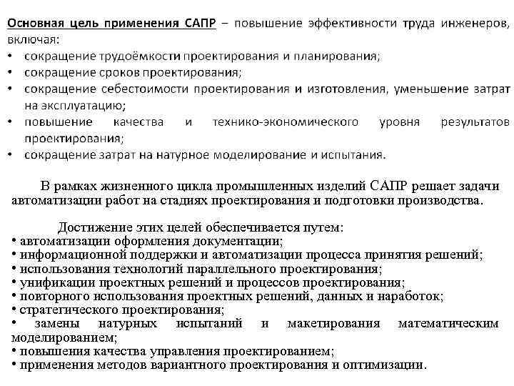  В рамках жизненного цикла промышленных изделий САПР решает задачи автоматизации работ на стадиях