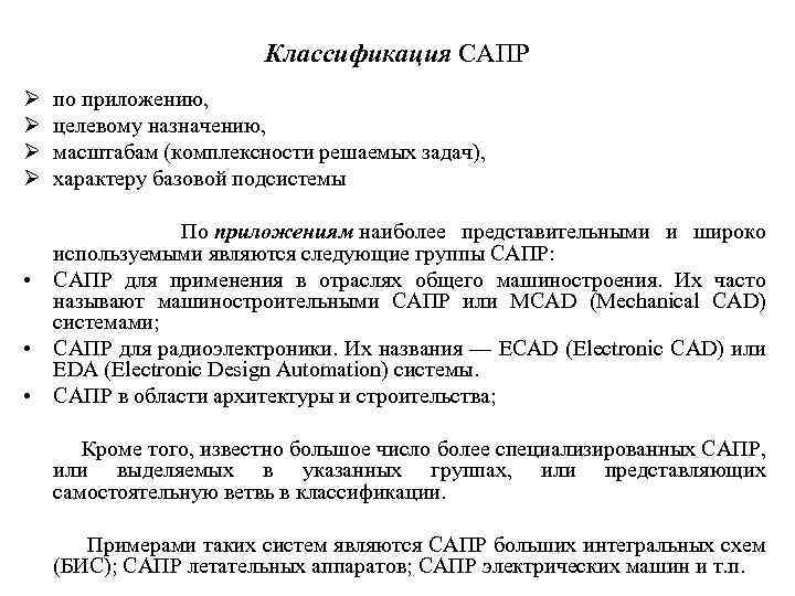 Классификация САПР Ø Ø по приложению, целевому назначению, масштабам (комплексности решаемых задач), характеру базовой