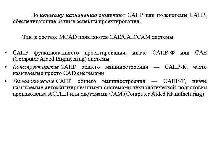  По целевому назначению различают САПР или подсистемы САПР, обеспечивающие разные аспекты проектирования. Так,