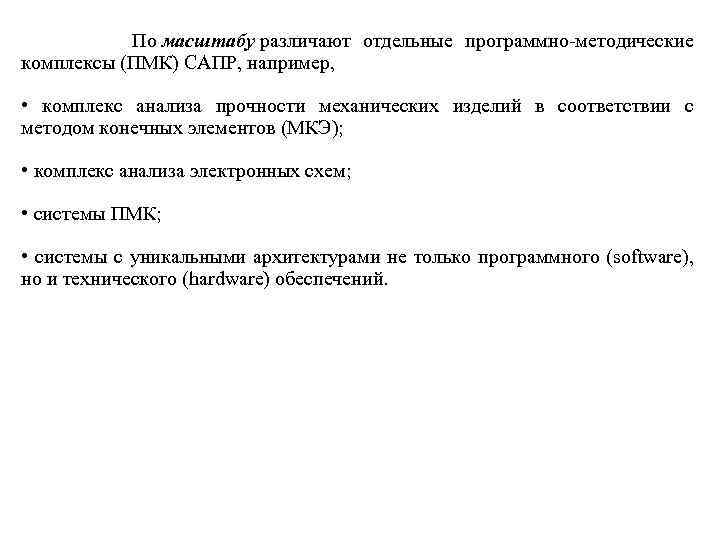  По масштабу различают отдельные программно-методические комплексы (ПМК) САПР, например, • комплекс анализа прочности