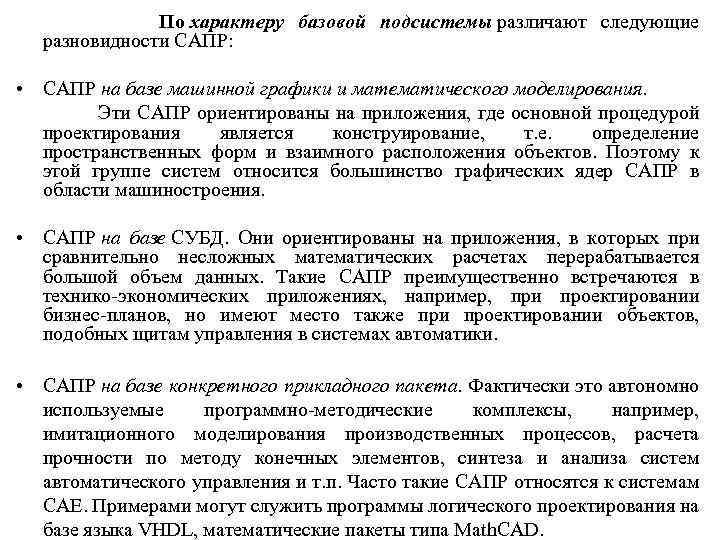  По характеру базовой подсистемы различают следующие разновидности САПР: • САПР на базе машинной