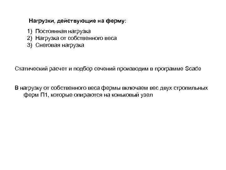 Нагрузки, действующие на ферму: 1) Постоянная нагрузка 2) Нагрузка от собственного веса 3) Снеговая