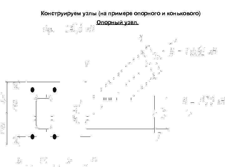 Конструируем узлы (на примере опорного и конькового) Опорный узел. 