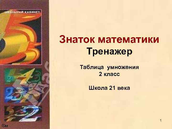 Знаток математики Тренажер Таблица умножения 2 класс Школа 21 века 1 ®м 