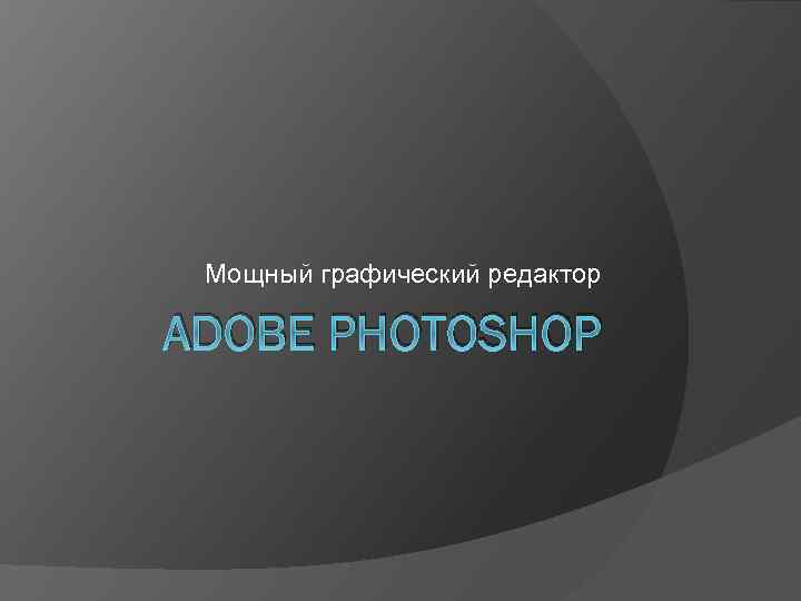Мощный графический редактор ADOBE PHOTOSHOP 
