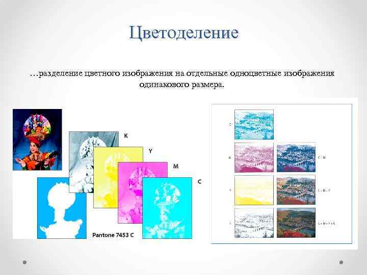 При цветоделении цветное компьютерное изображение раскладывается на составляющие цветовой модели