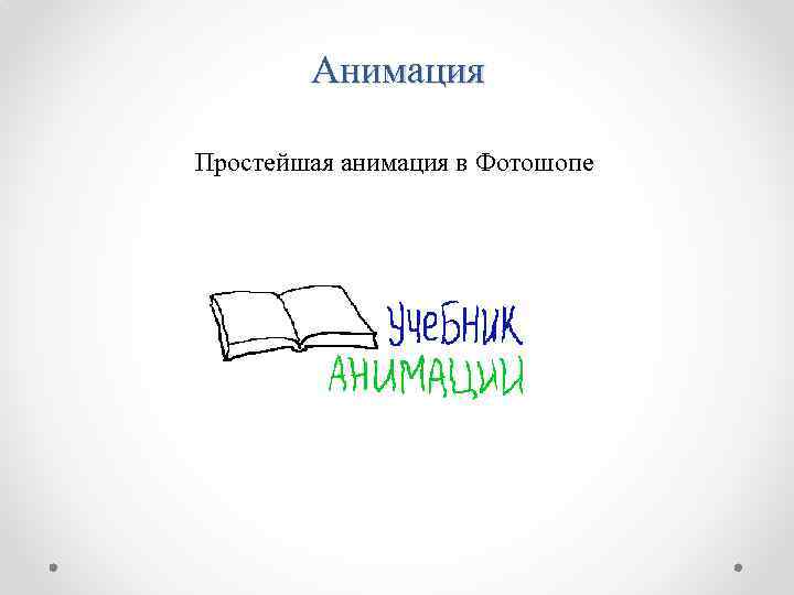 Анимация Простейшая анимация в Фотошопе 