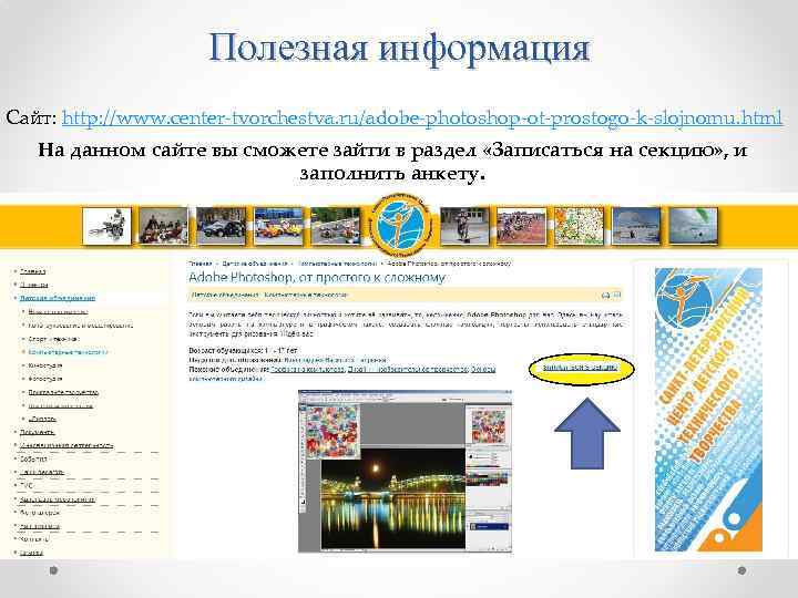 Полезная информация Сайт: http: //www. center-tvorchestva. ru/adobe-photoshop-ot-prostogo-k-slojnomu. html На данном сайте вы сможете зайти