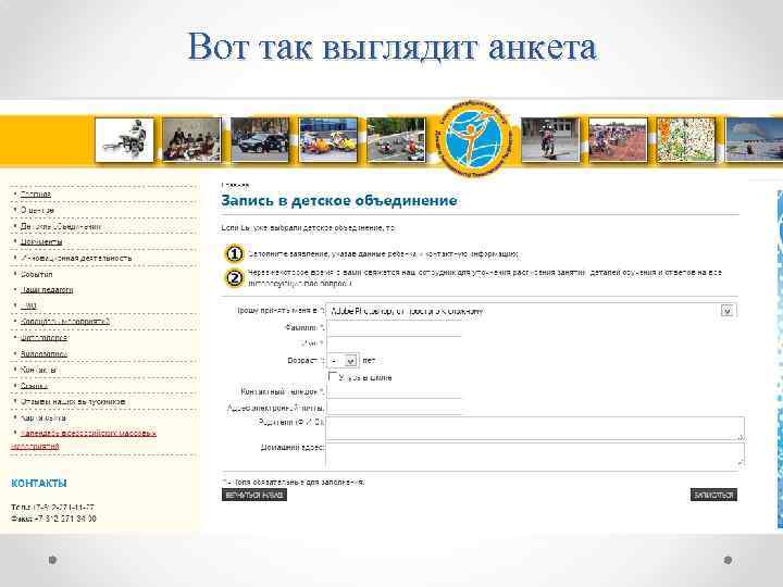 Вот так выглядит анкета 