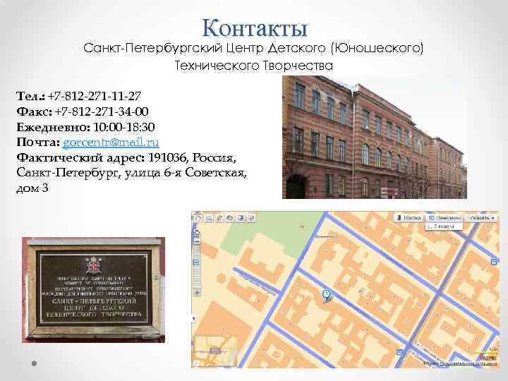 Контакты Санкт-Петербургский Центр Детского (Юношеского) Технического Творчества Тел. : +7 -812 -271 -11 -27