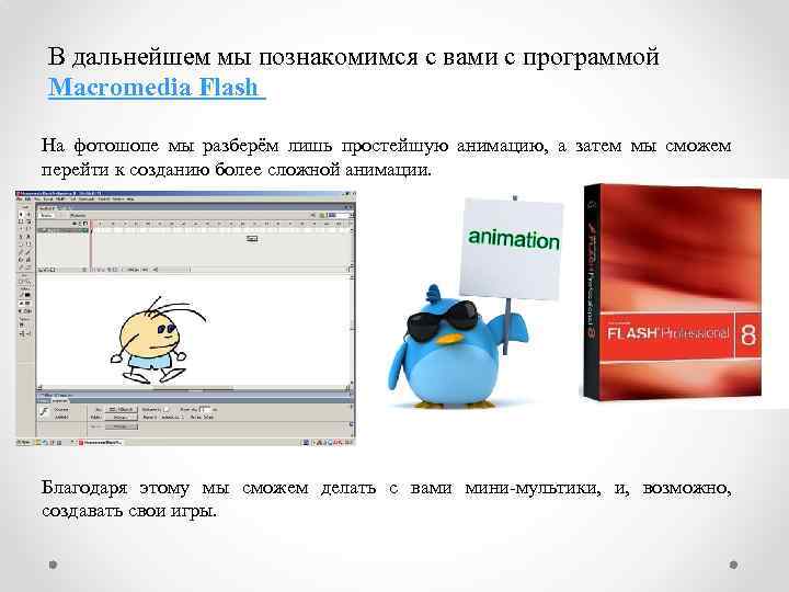 В дальнейшем мы познакомимся с вами с программой Macromedia Flash На фотошопе мы разберём