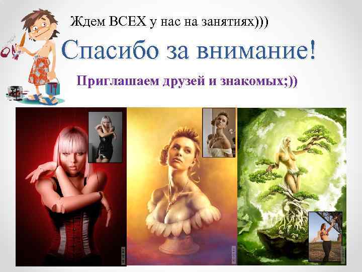 Ждем ВСЕХ у нас на занятиях))) Спасибо за внимание! Приглашаем друзей и знакомых; ))