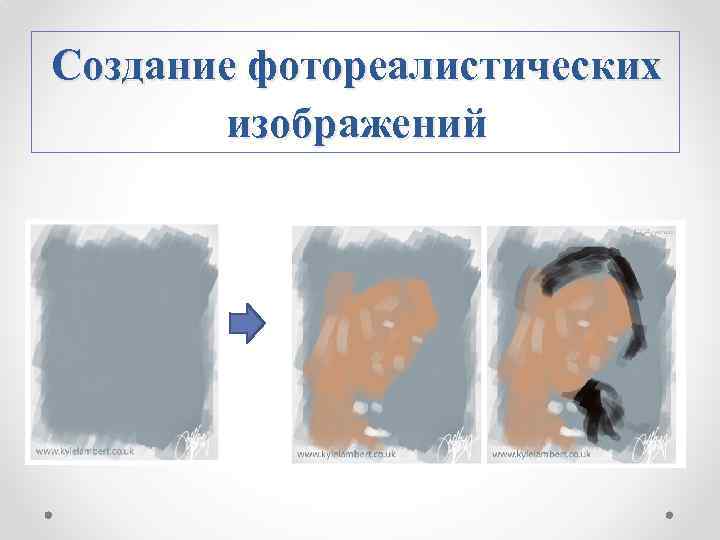 Создание фотореалистических изображений 