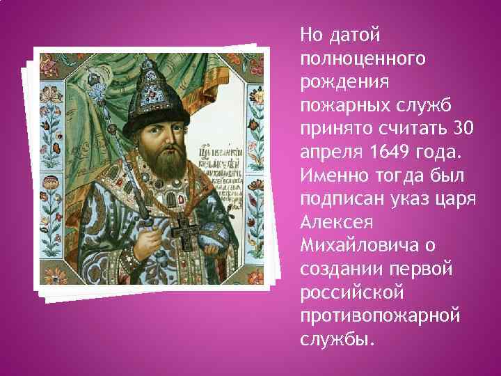 Но датой полноценного рождения пожарных служб принято считать 30 апреля 1649 года. Именно тогда