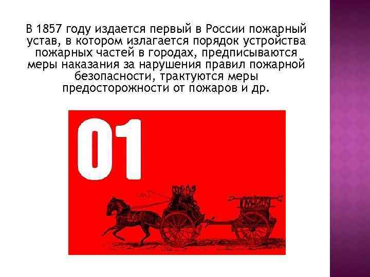 Устав пожарного. Первый пожарный устав 1857 года. Первый пожарный устав. 1857 Пожарный устав. Первый в России пожарный устав.