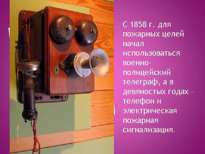 С 1858 г. для пожарных целей начал использоваться военнополицейский телеграф, а в девяностых годах