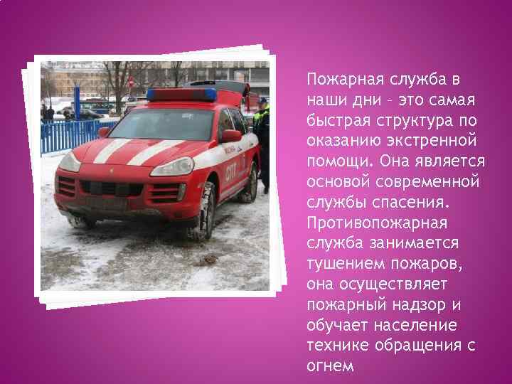 Пожарная служба в наши дни – это самая быстрая структура по оказанию экстренной помощи.