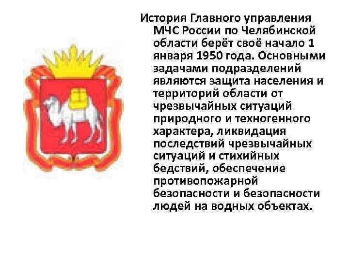 История Главного управления МЧС России по Челябинской области берёт своё начало 1 января 1950