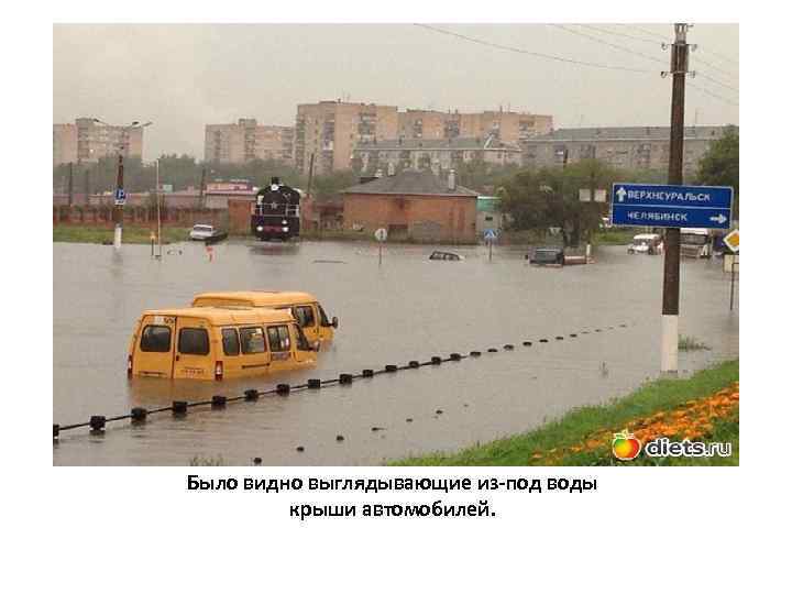 Было видно выглядывающие из-под воды крыши автомобилей. 