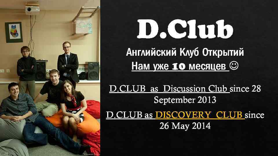 D. Club Английский Клуб Открытий Нам уже 10 месяцев D. CLUB as Discussion Club