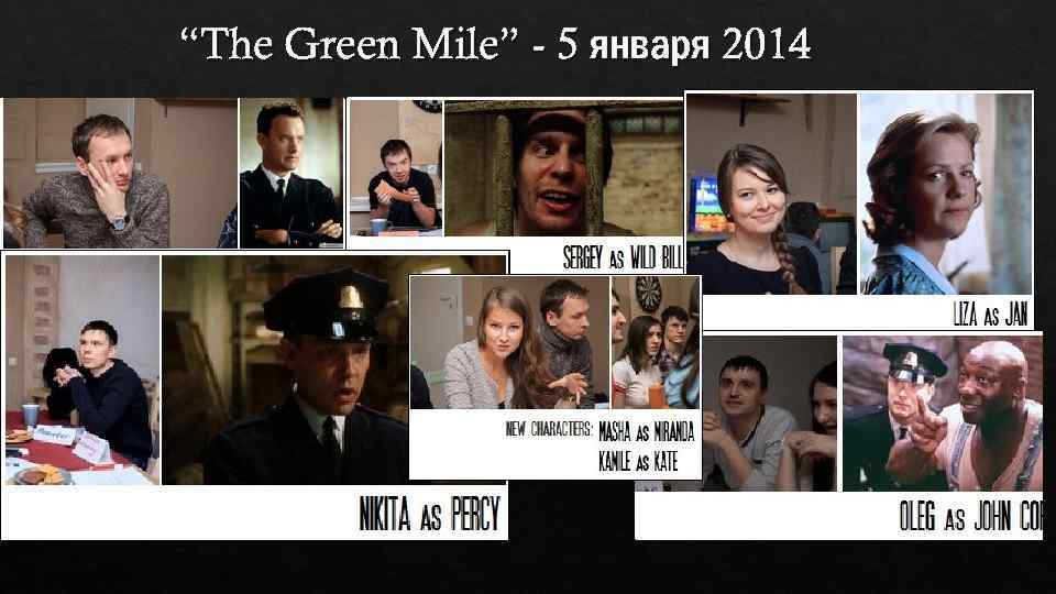 “The Green Mile” - 5 января 2014 