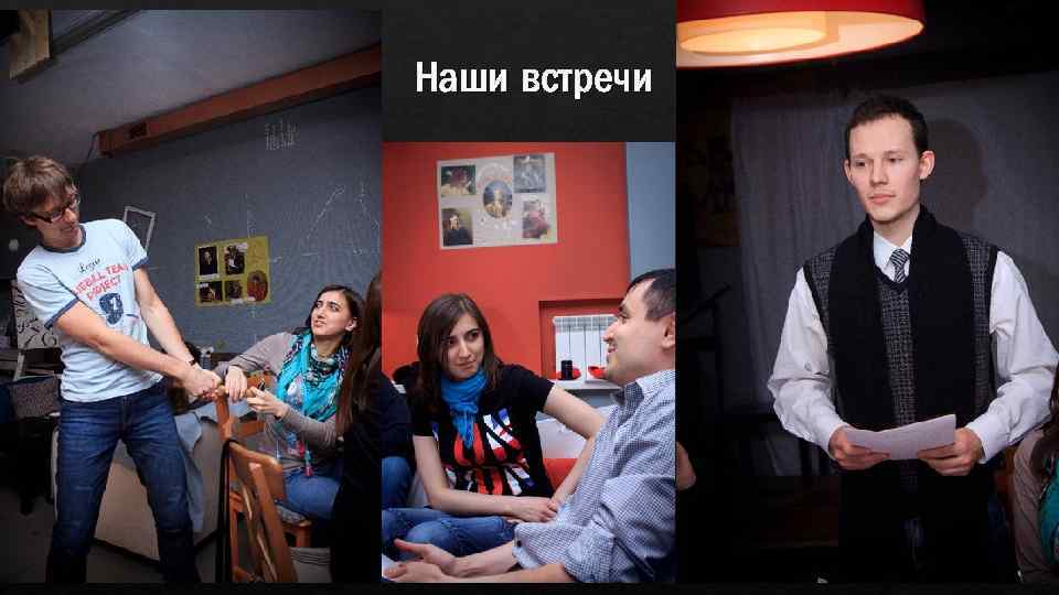 Наши встречи 