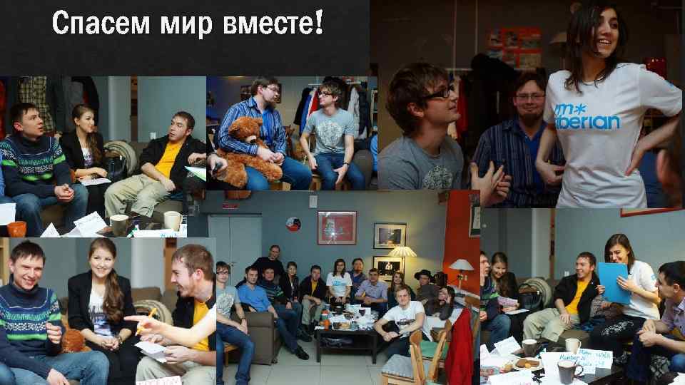 Спасем мир вместе! 