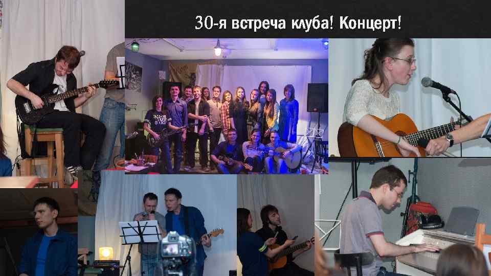 30 -я встреча клуба! Концерт! 