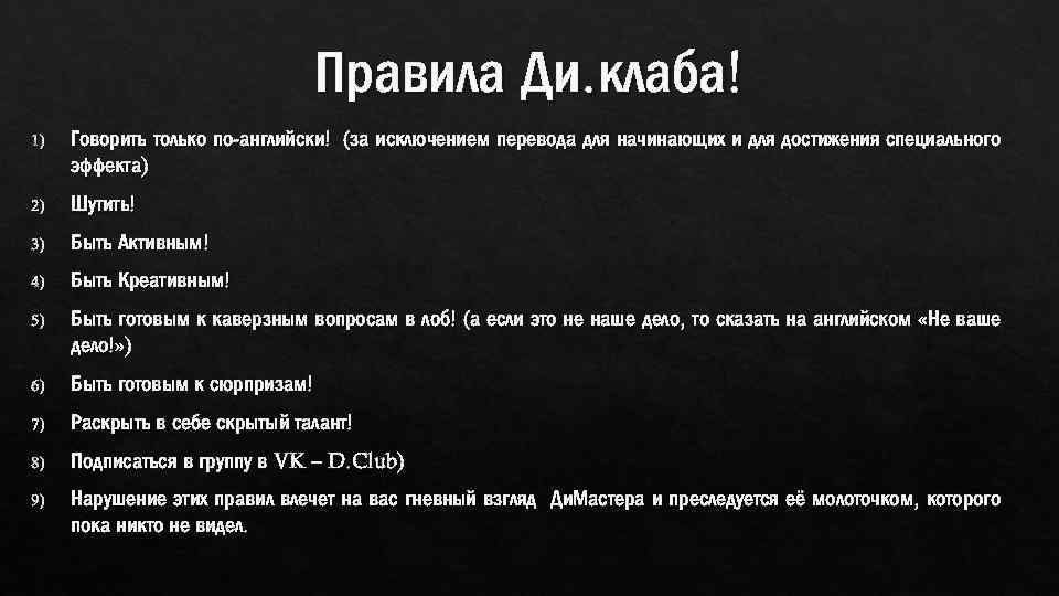 Правила Ди. клаба! 1) Говорить только по-английски! (за исключением перевода для начинающих и для