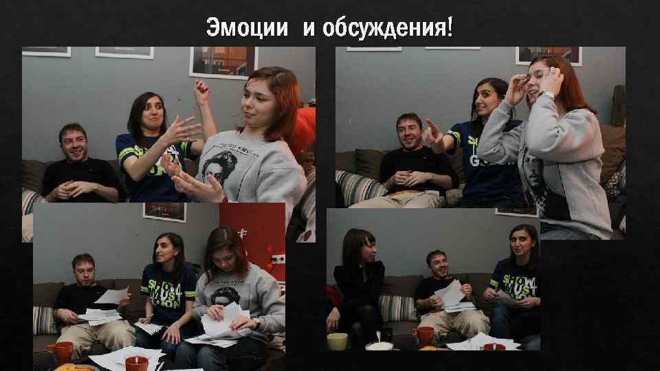 Эмоции и обсуждения! 