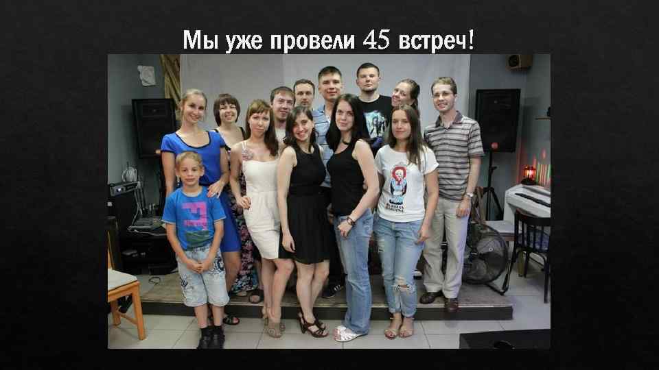Мы уже провели 45 встреч! 