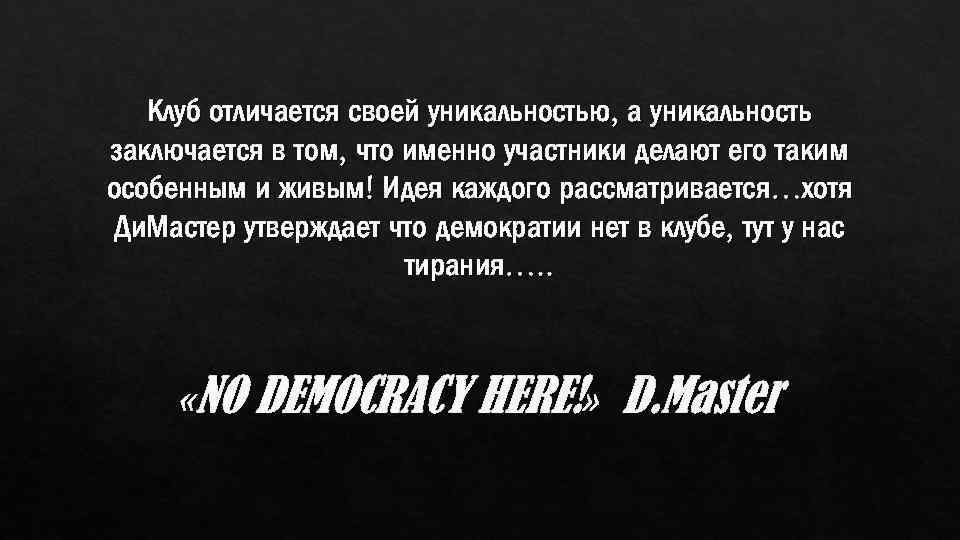 Клуб отличается своей уникальностью, а уникальность заключается в том, что именно участники делают его