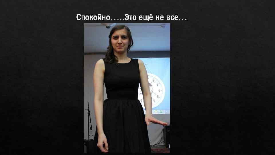 Спокойно…. . Это ещё не все… 