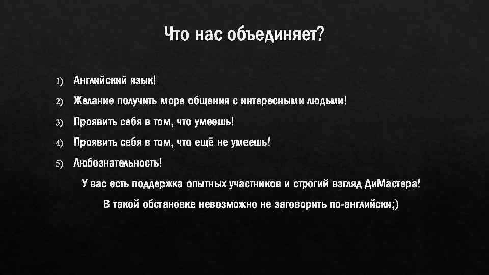 Что нас объединяет? 1) Английский язык! 2) Желание получить море общения с интересными людьми!