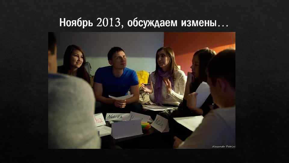 Ноябрь 2013, обсуждаем измены… 
