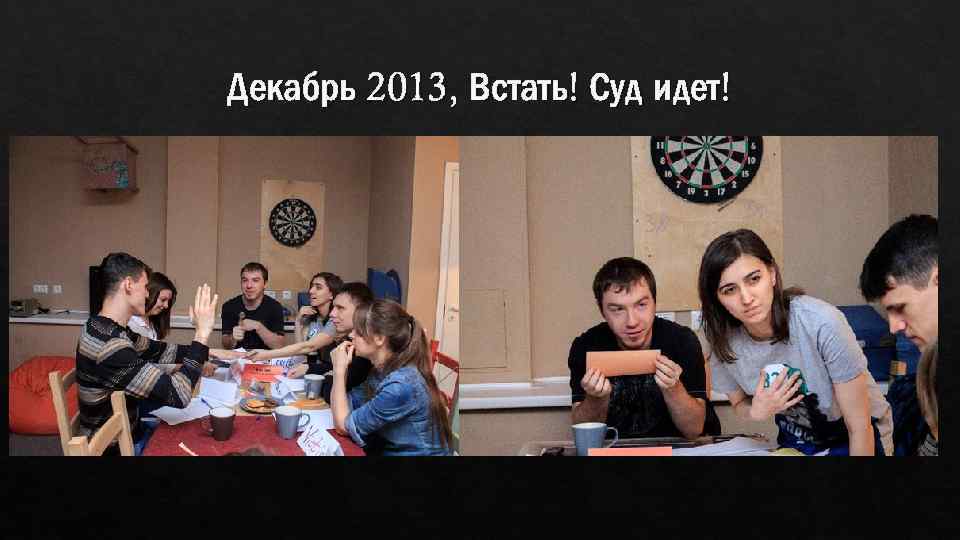 Декабрь 2013, Встать! Суд идет! 