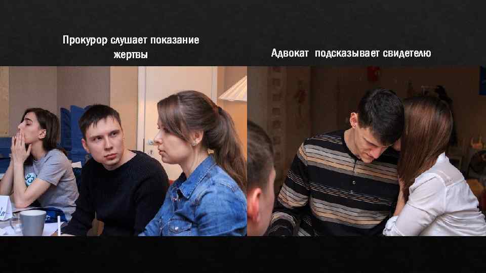 Прокурор слушает показание жертвы Адвокат подсказывает свидетелю 