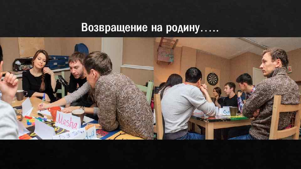 Возвращение на родину…. . 